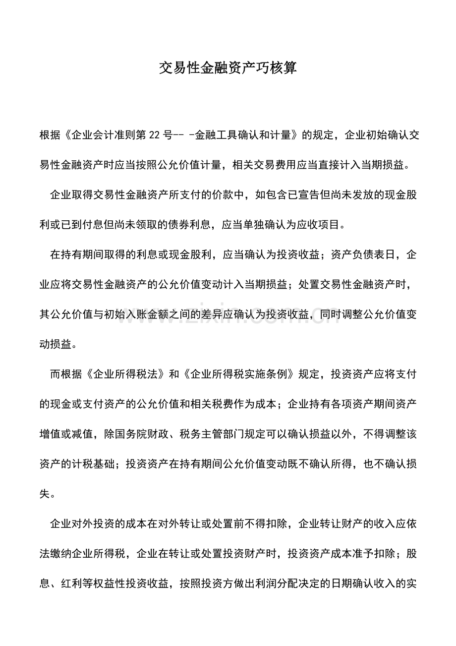 会计实务：交易性金融资产巧核算.doc_第1页
