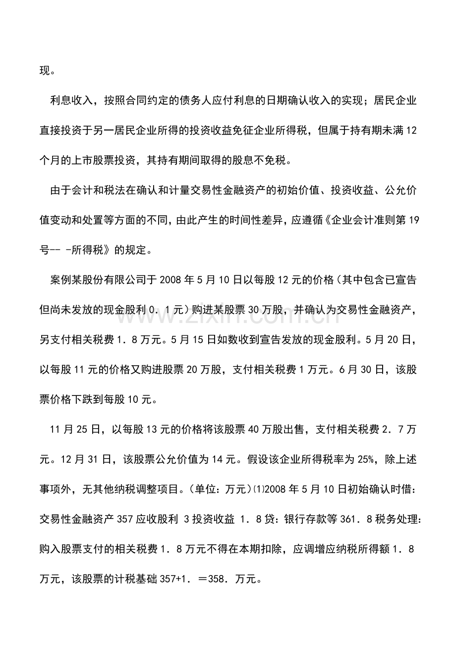 会计实务：交易性金融资产巧核算.doc_第2页