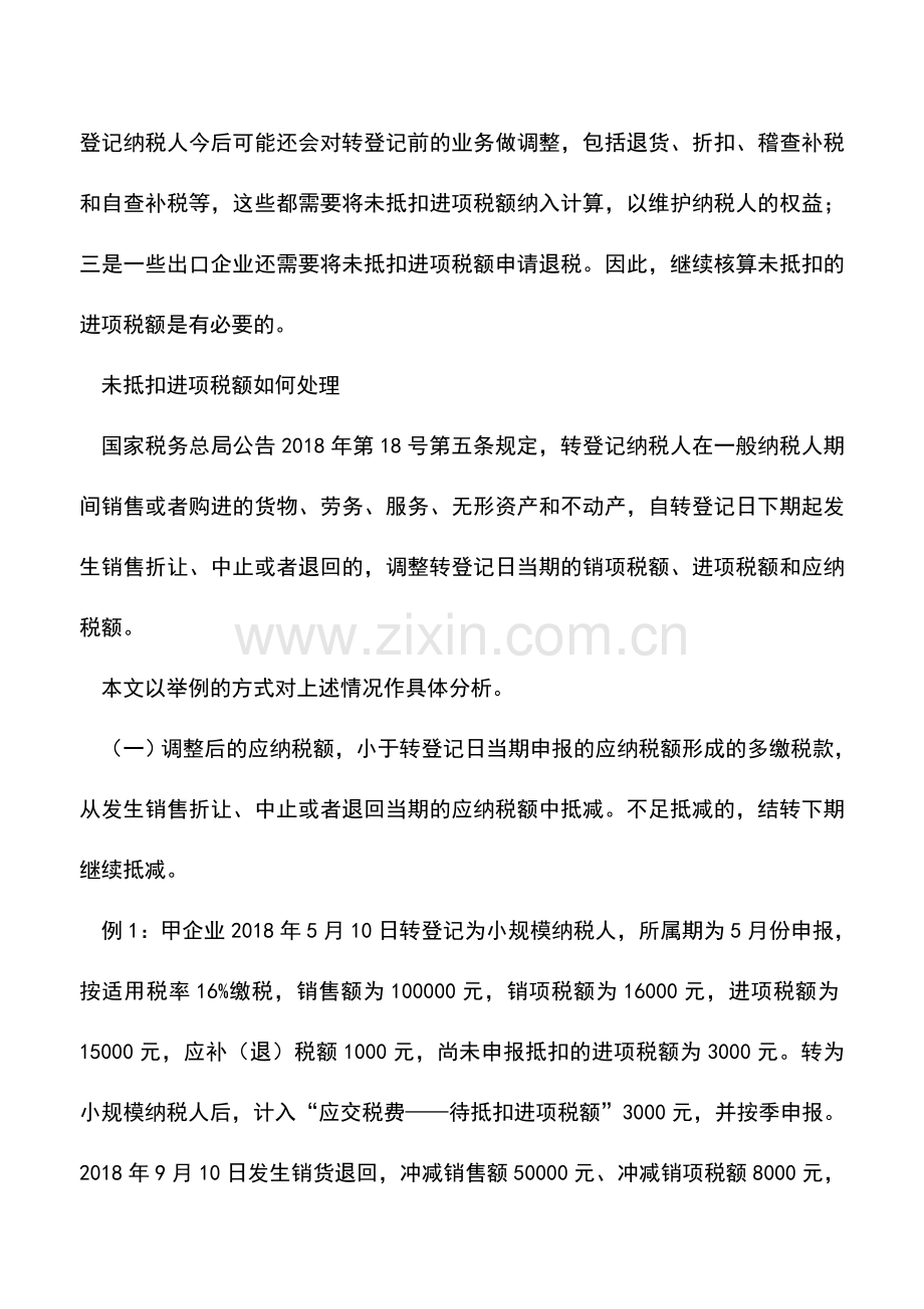 会计实务：转登记纳税人：3个案例厘清“未抵扣税额”的处理.doc_第2页
