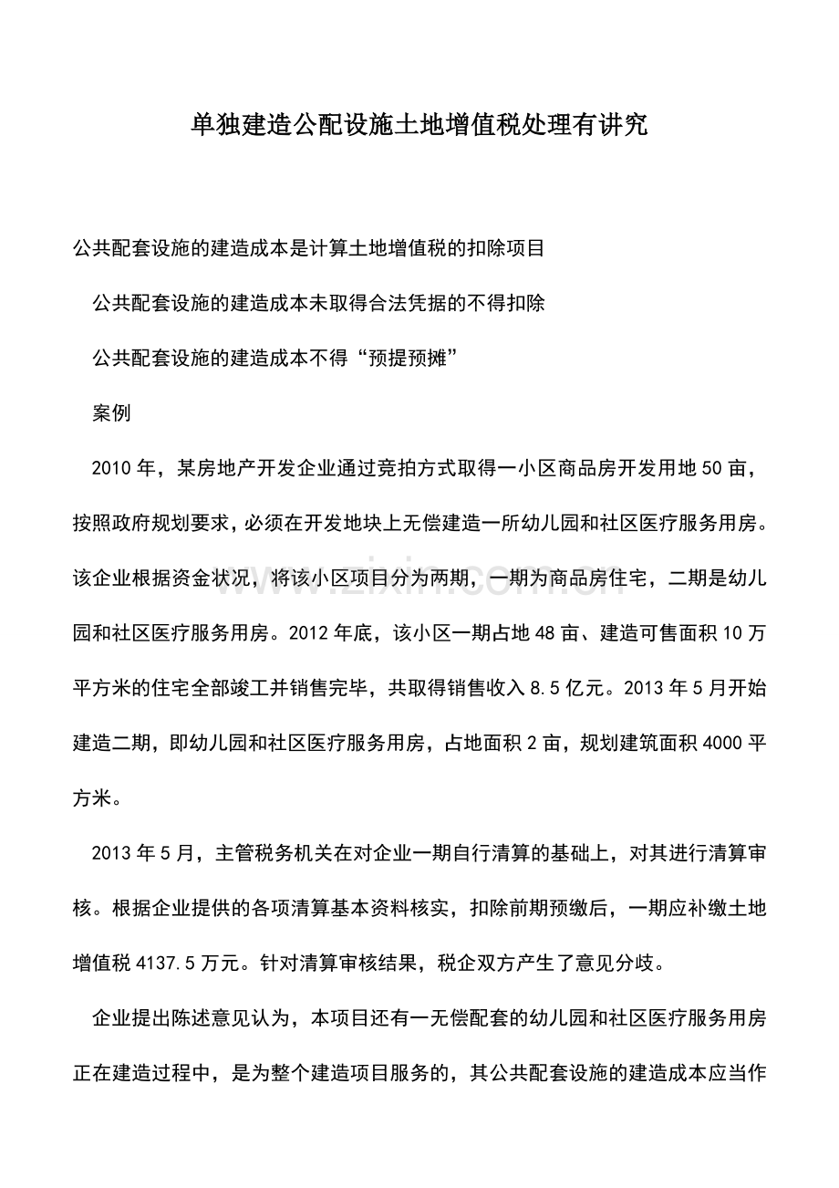 会计实务：单独建造公配设施土地增值税处理有讲究.doc_第1页