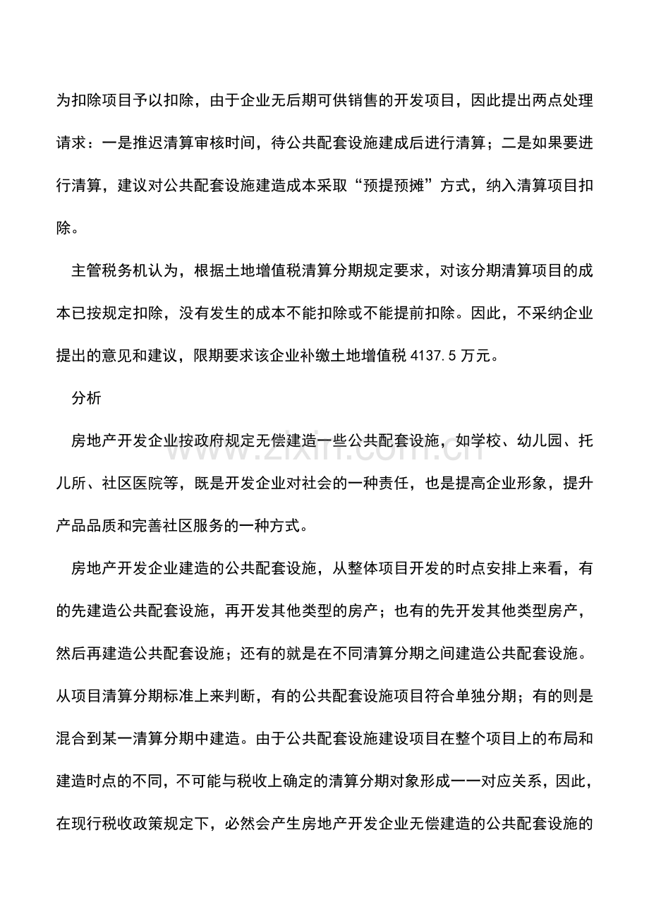 会计实务：单独建造公配设施土地增值税处理有讲究.doc_第2页