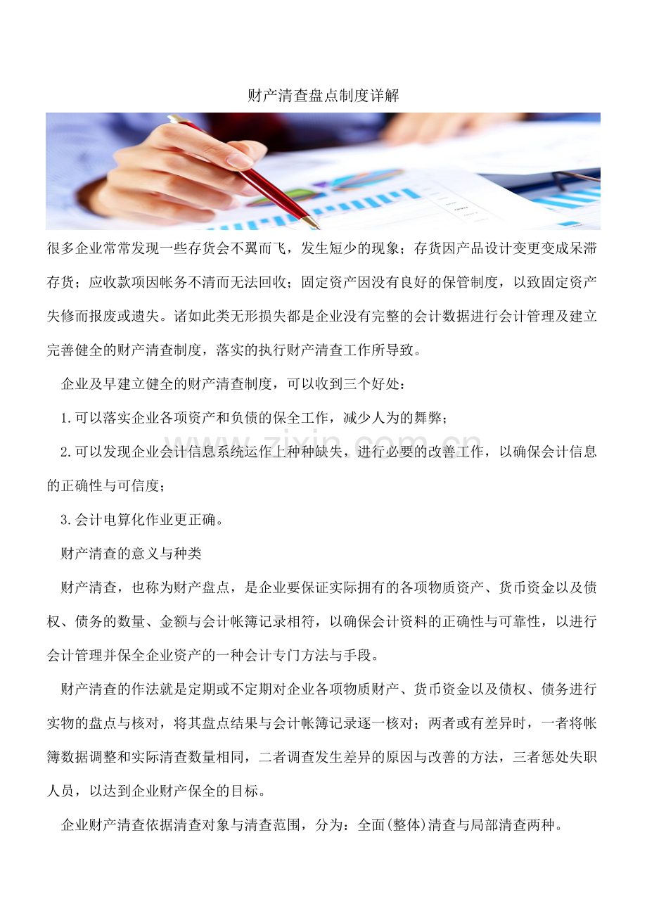 财产清查盘点制度详解.doc_第1页