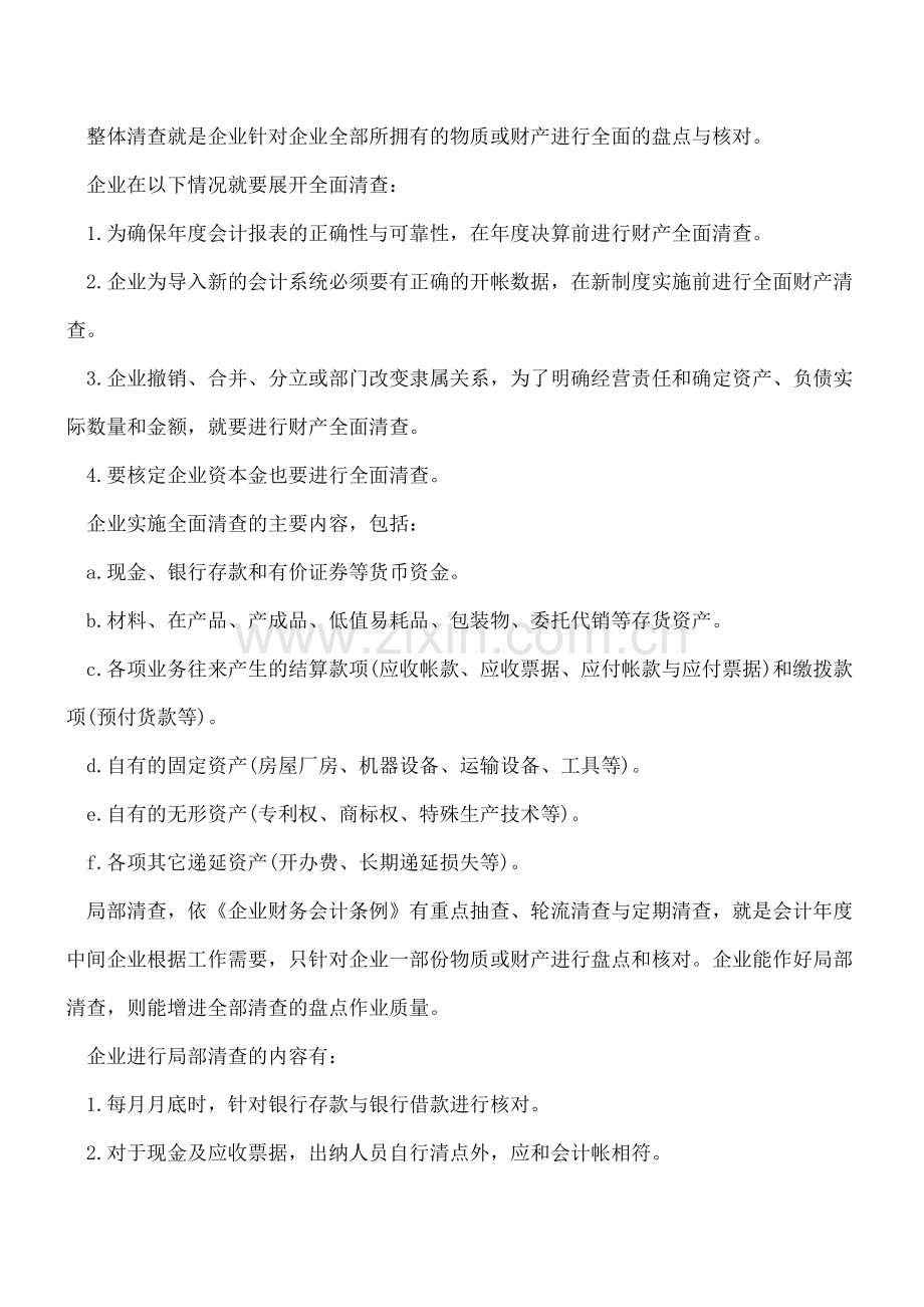 财产清查盘点制度详解.doc_第2页