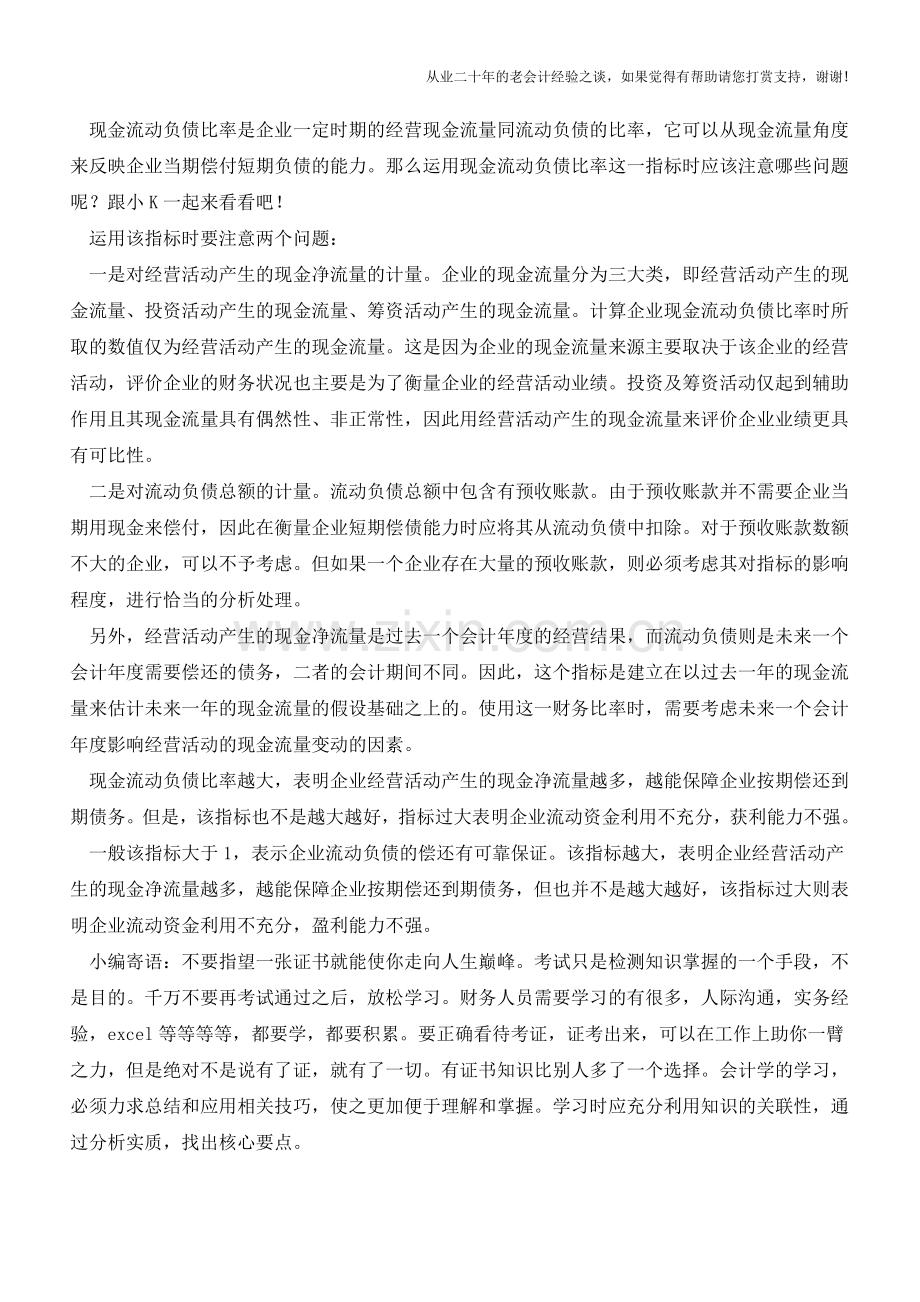 运用现金流动负债比率需要注意哪些问题？【会计实务经验之谈】.doc_第2页
