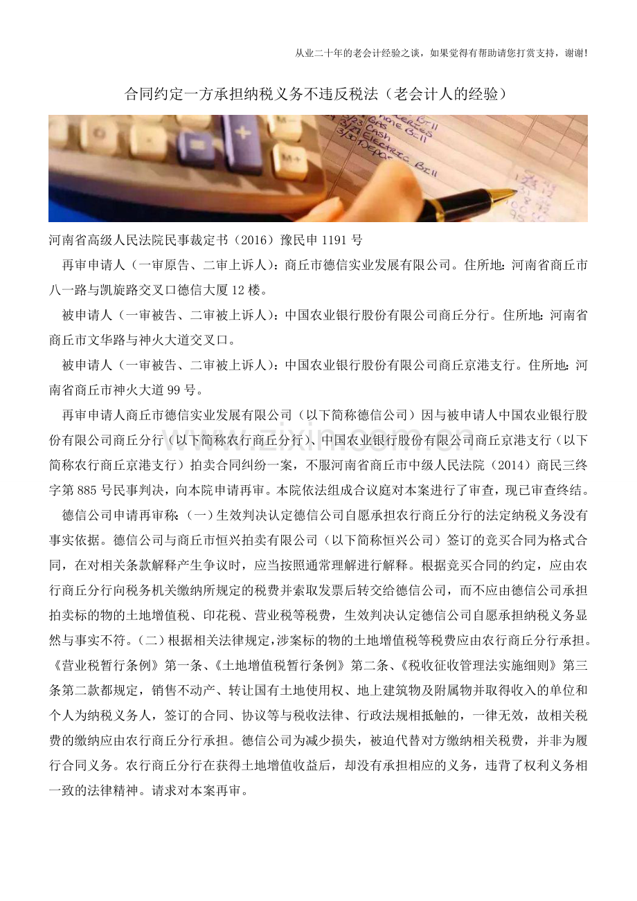 合同约定一方承担纳税义务不违反税法(老会计人的经验).doc_第1页