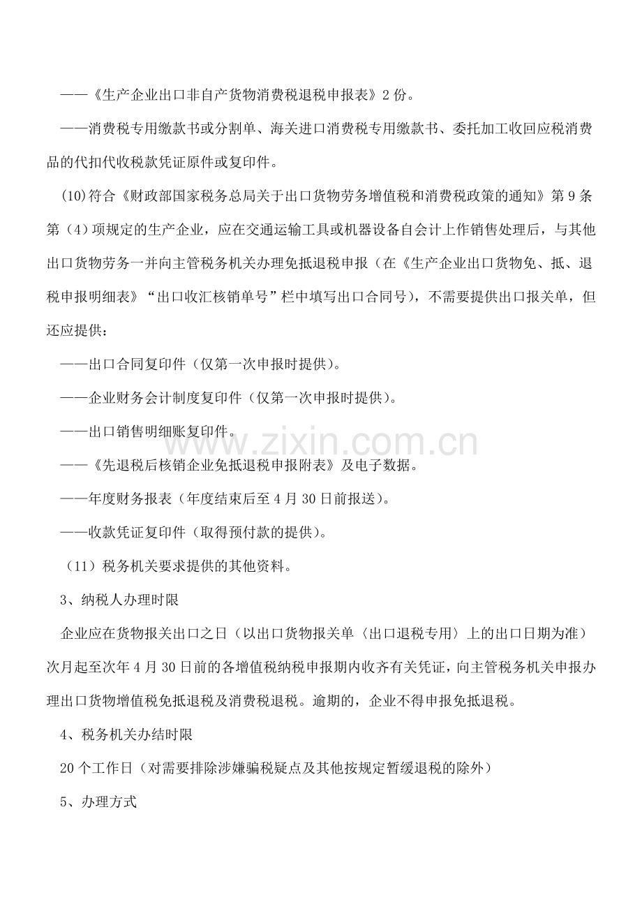 业务学习：生产企业免抵退税审批.doc_第2页