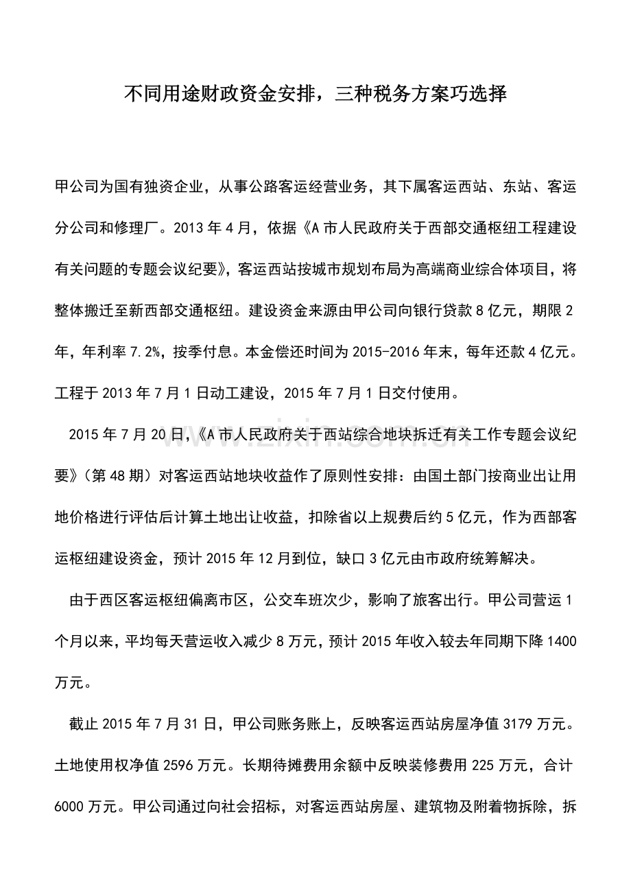 会计实务：不同用途财政资金安排-三种税务方案巧选择.doc_第1页