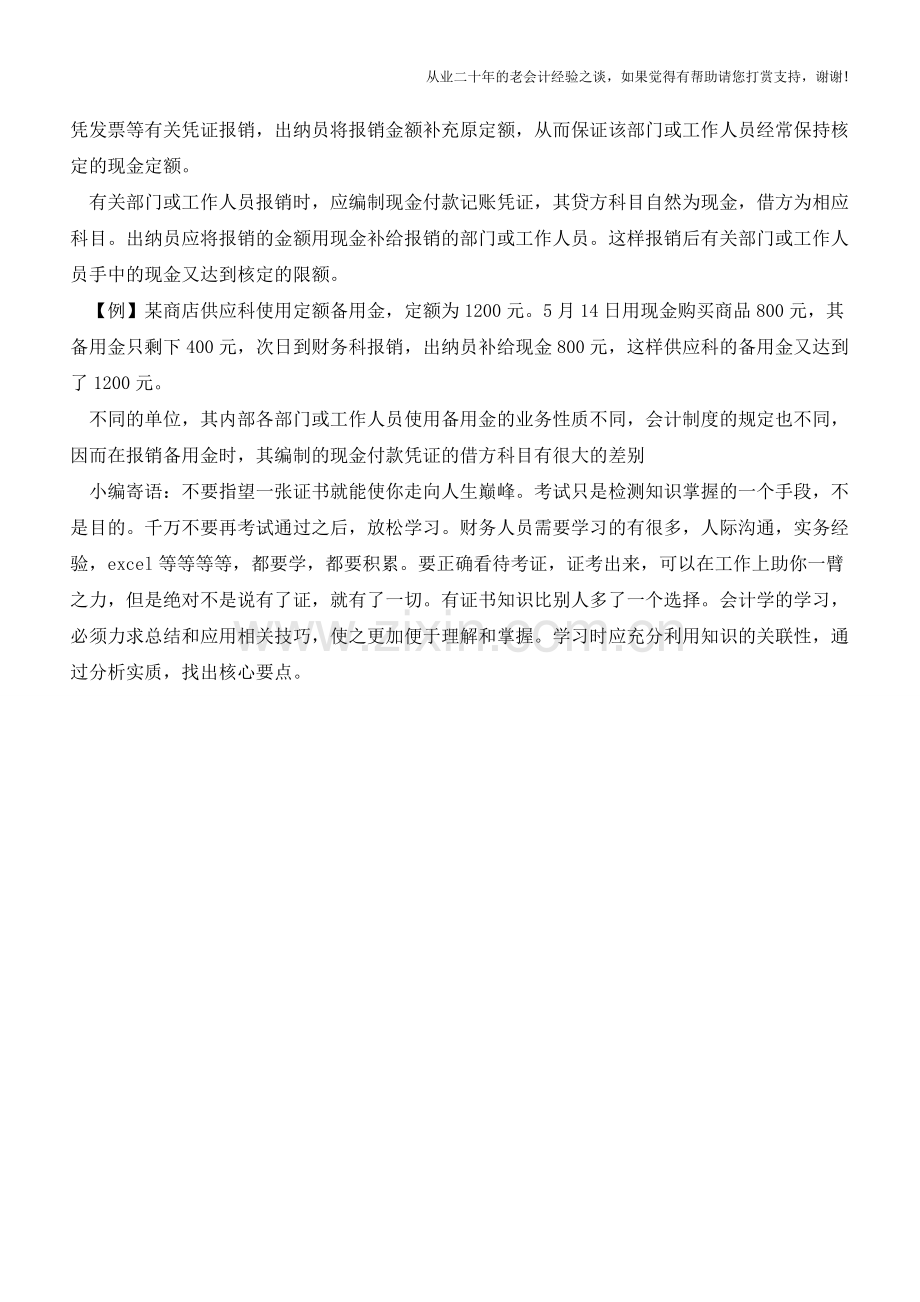 【会计实务】企业“备用金”的预借和报销问题【会计实务经验之谈】.doc_第2页