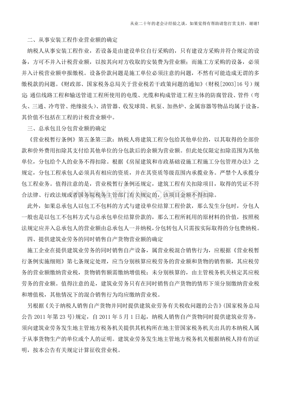 建筑业企业营业额的确定【会计实务经验之谈】.doc_第2页