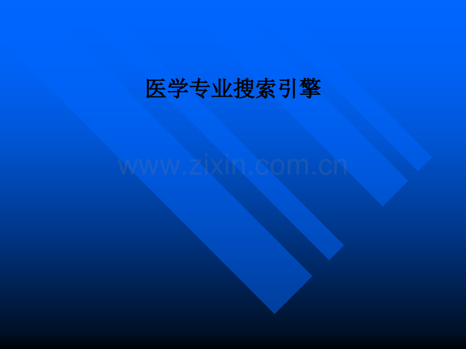 医学专业搜索引擎PPT课件.ppt_第1页