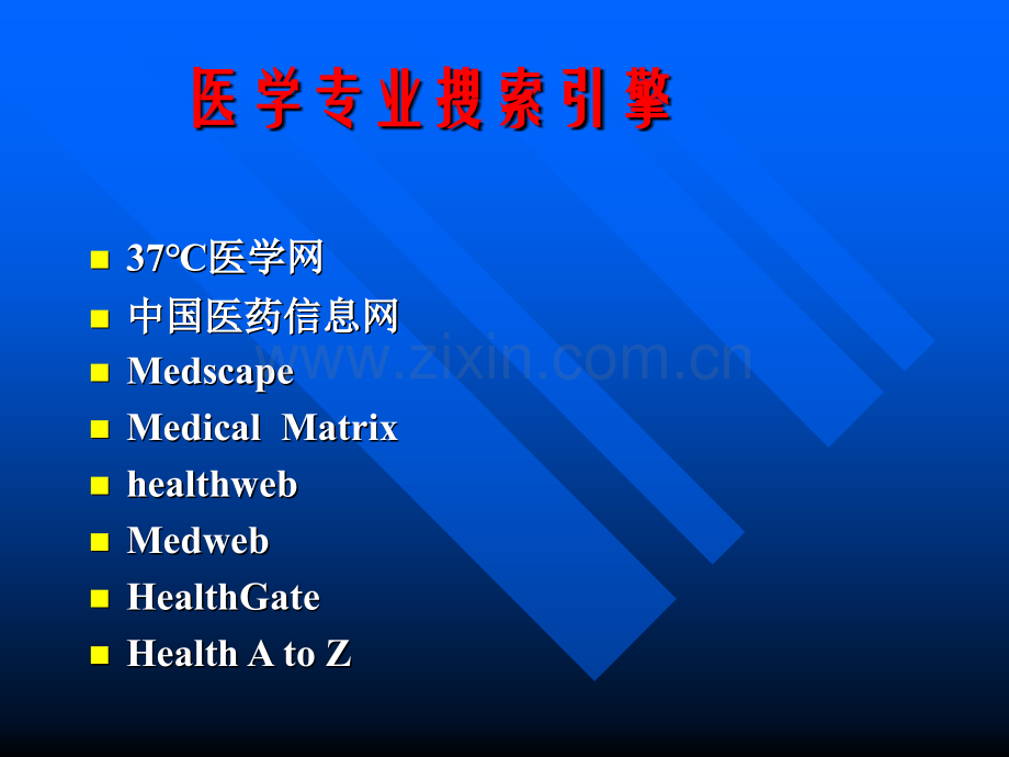 医学专业搜索引擎PPT课件.ppt_第2页