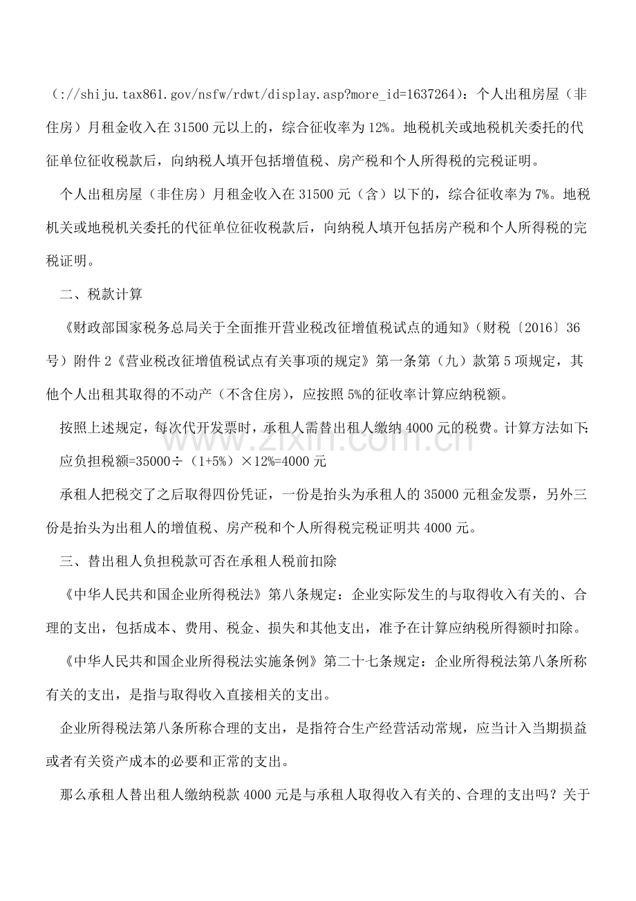 替房东交税如何税前扣除(修订)？.doc_第2页