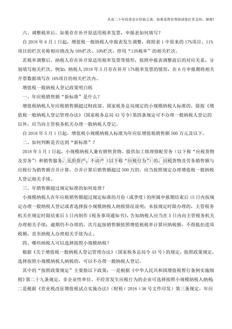调整增值税税率政策明白纸(青岛国税)(老会计人的经验).doc_第2页
