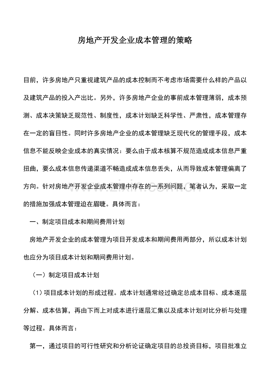 会计实务：房地产开发企业成本管理的策略.doc_第1页