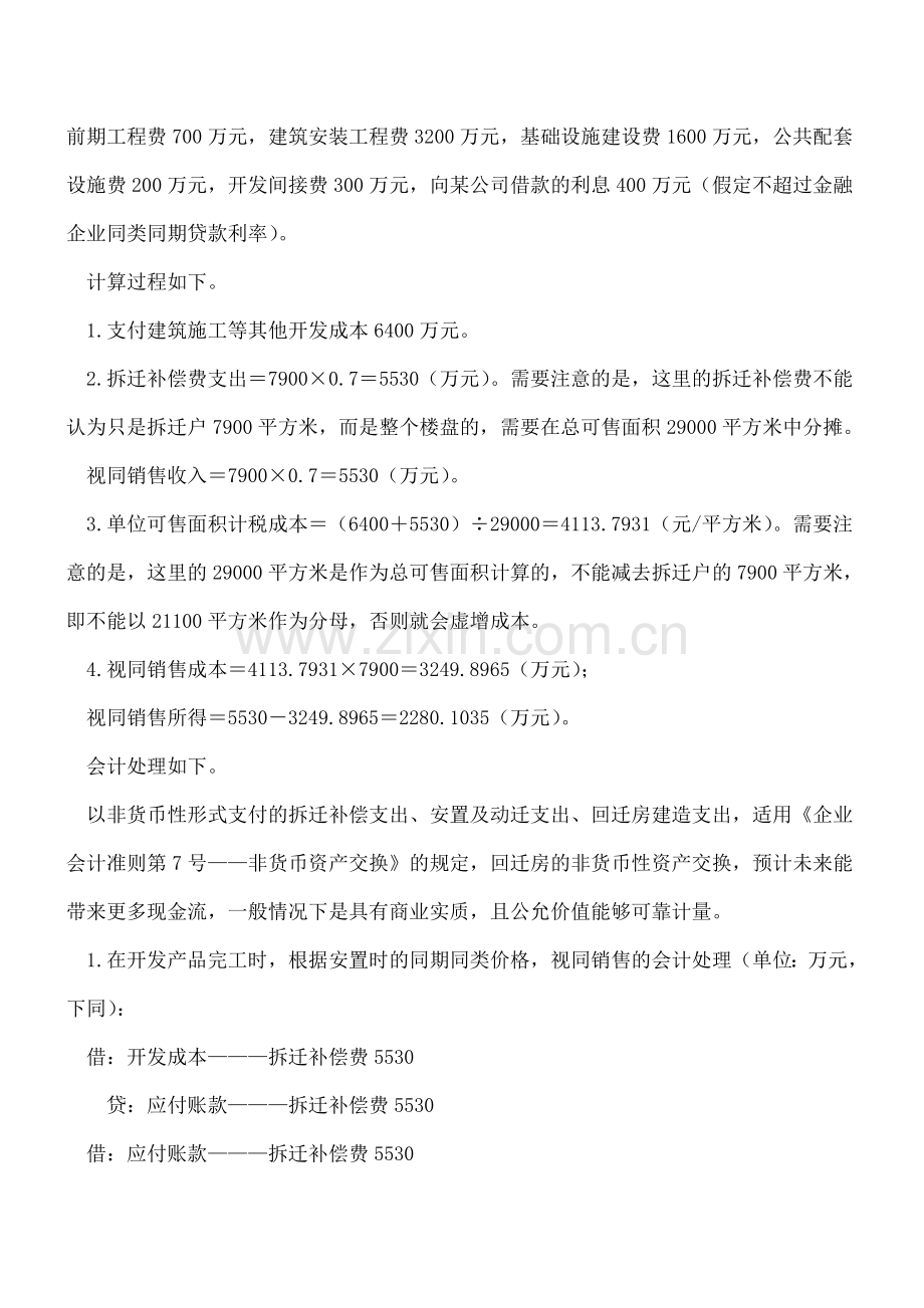 房企拆迁补偿的会计和税务处理.doc_第2页