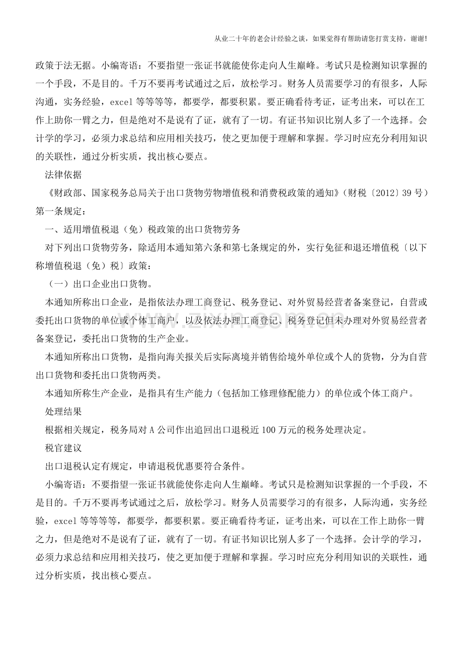 内蒙古国税：出口退税认定有规定-申请退税优惠要符合条件(老会计人的经验).doc_第2页