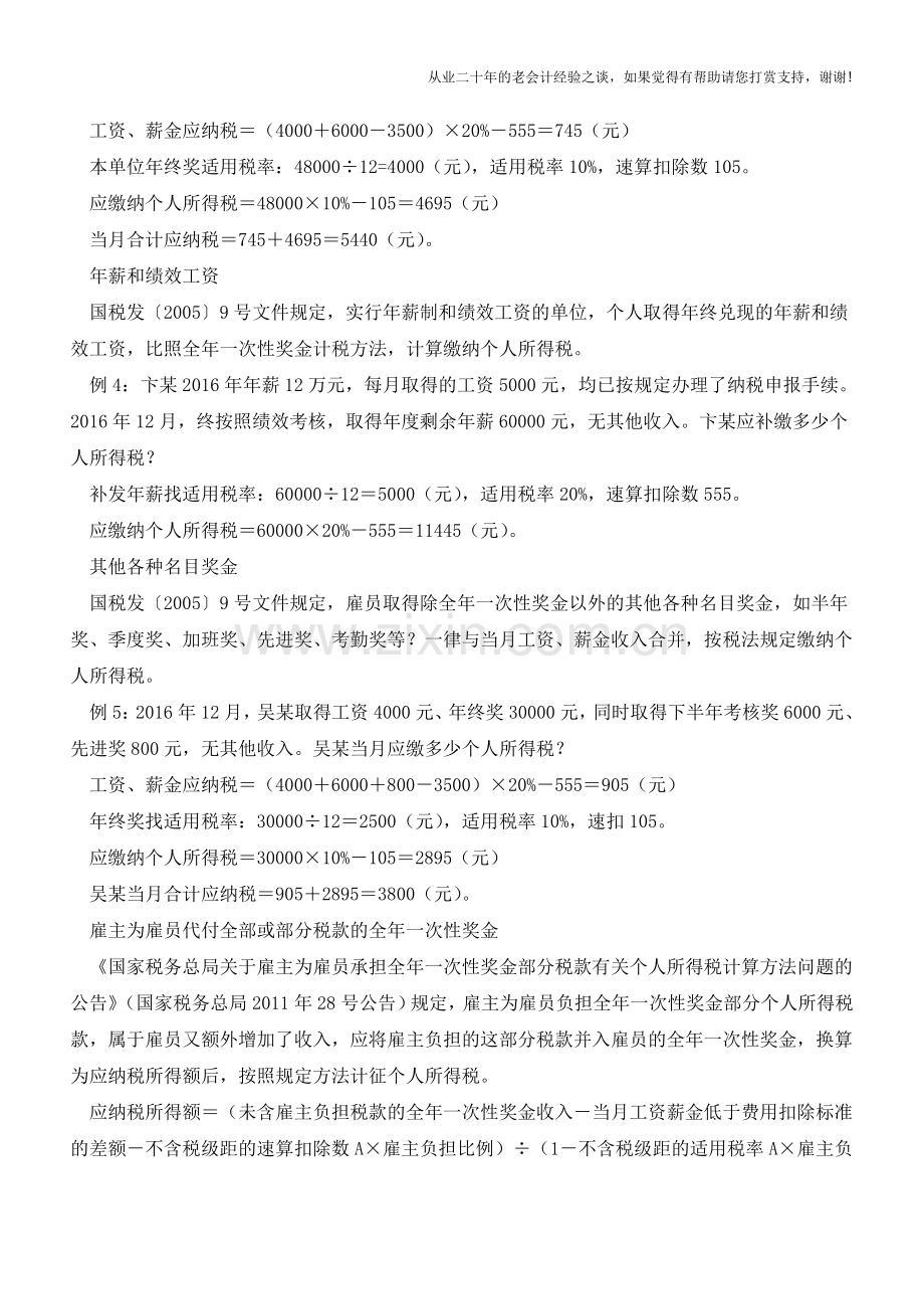 要申报了!年终奖八种发放形式-个税都咋缴？(老会计人的经验).doc_第2页