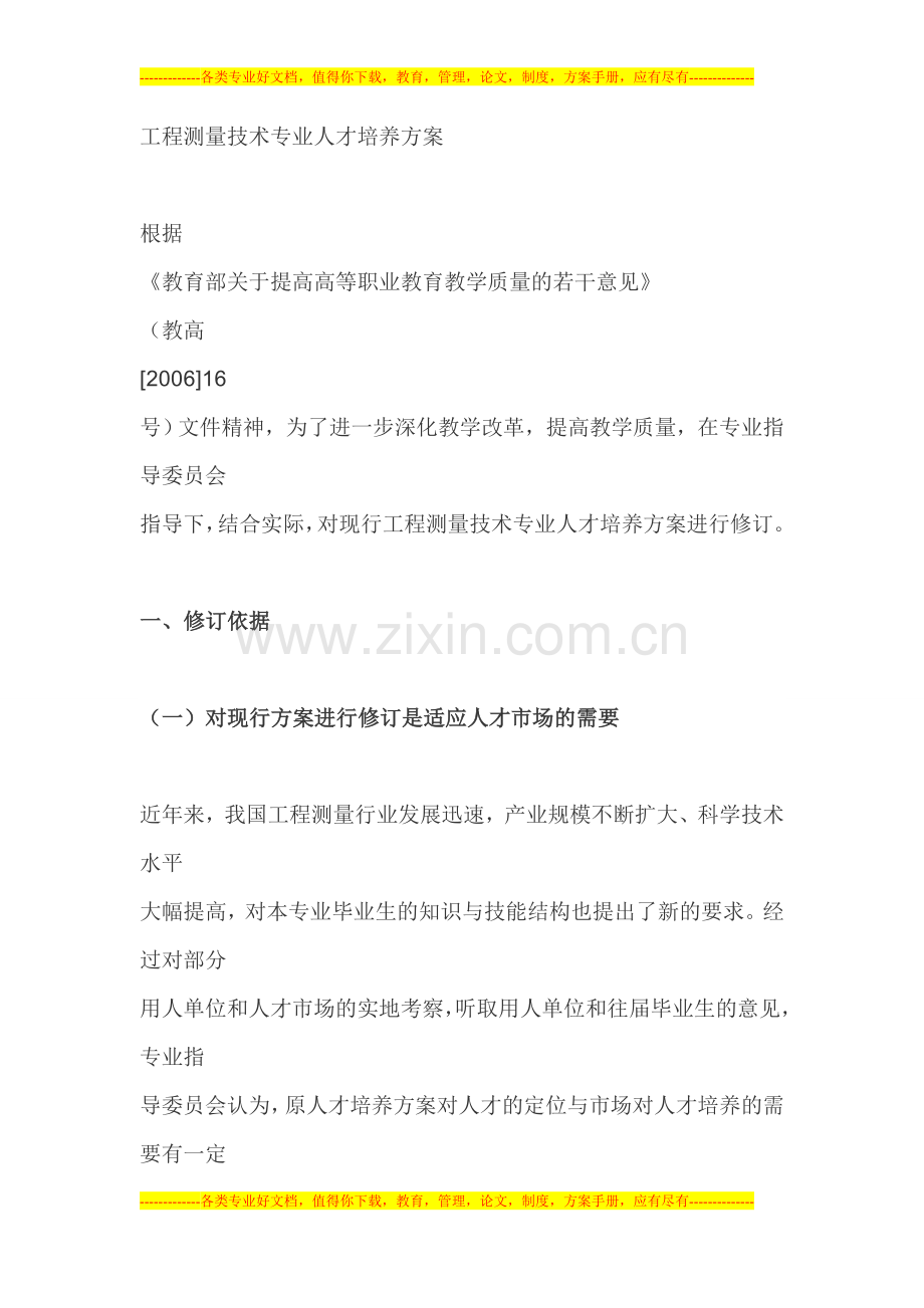 工程测量技术专业人才培养方案-参考.doc_第1页
