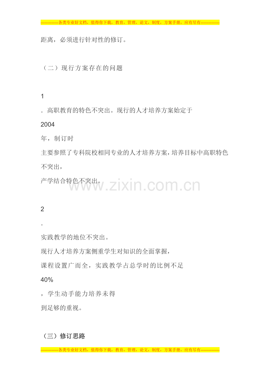 工程测量技术专业人才培养方案-参考.doc_第2页