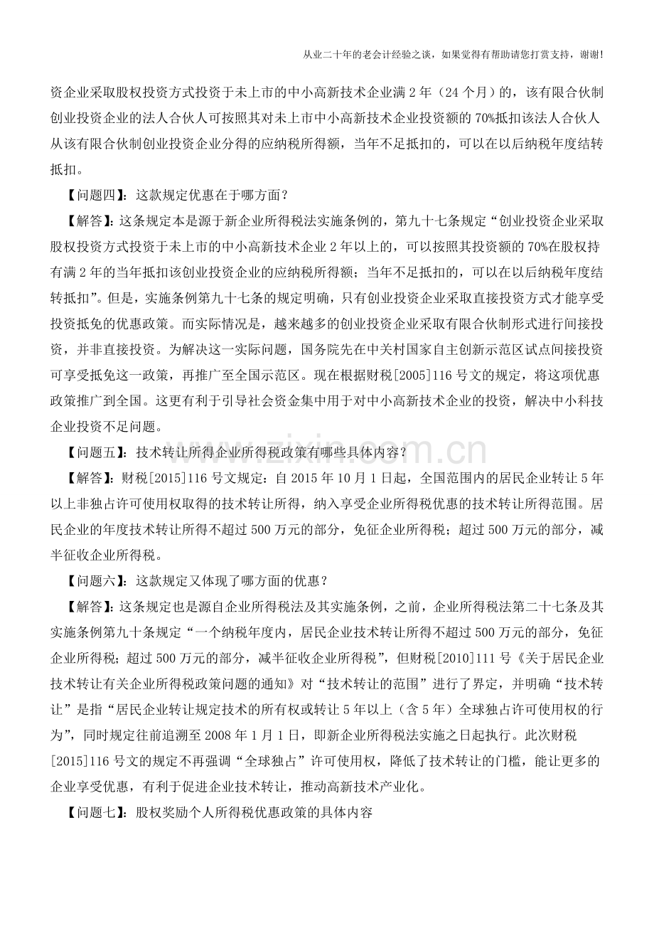 促进自主创新的所得税优惠政策-深圳地税详解23个问题(老会计人的经验).doc_第2页