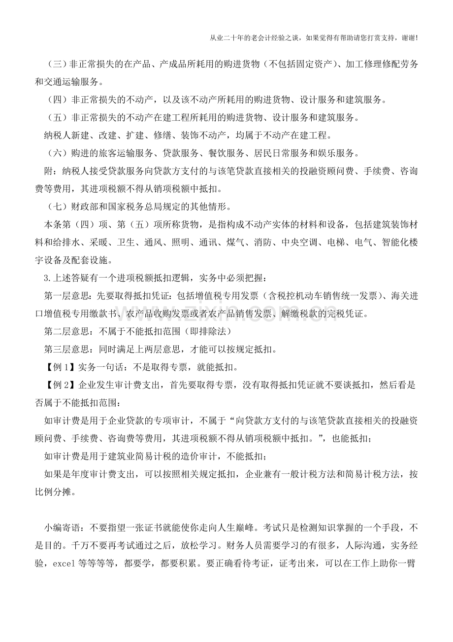 进项税额抵扣必须看的实务理解(老会计人的经验).doc_第2页