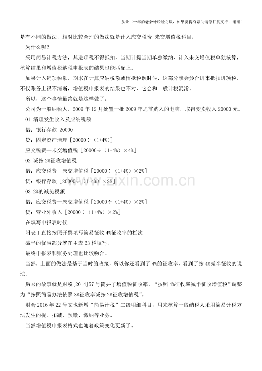 增值税“简易计税”调整路径【会计实务经验之谈】.doc_第2页