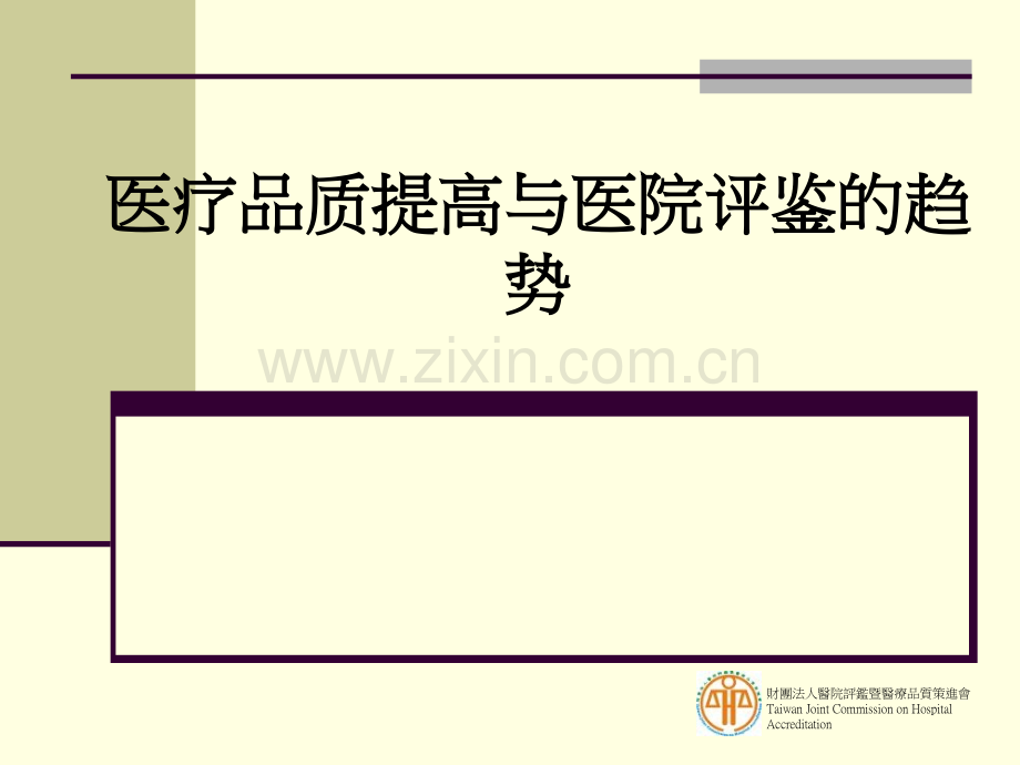 医疗品质提高与医院评鉴的趋势PPT课件.ppt_第1页