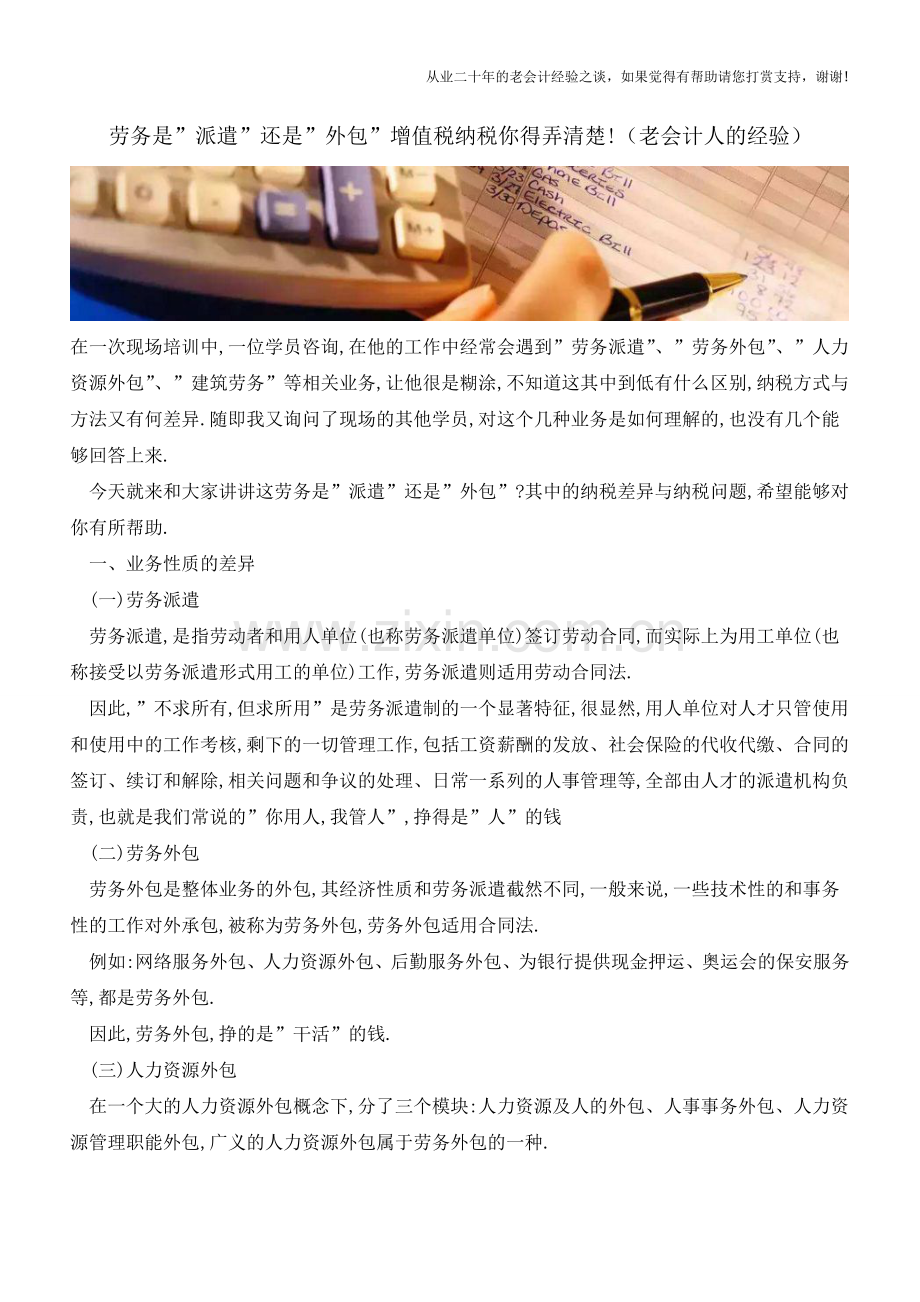 劳务是-派遣-还是-外包-增值税纳税你得弄清楚!(老会计人的经验).doc_第1页