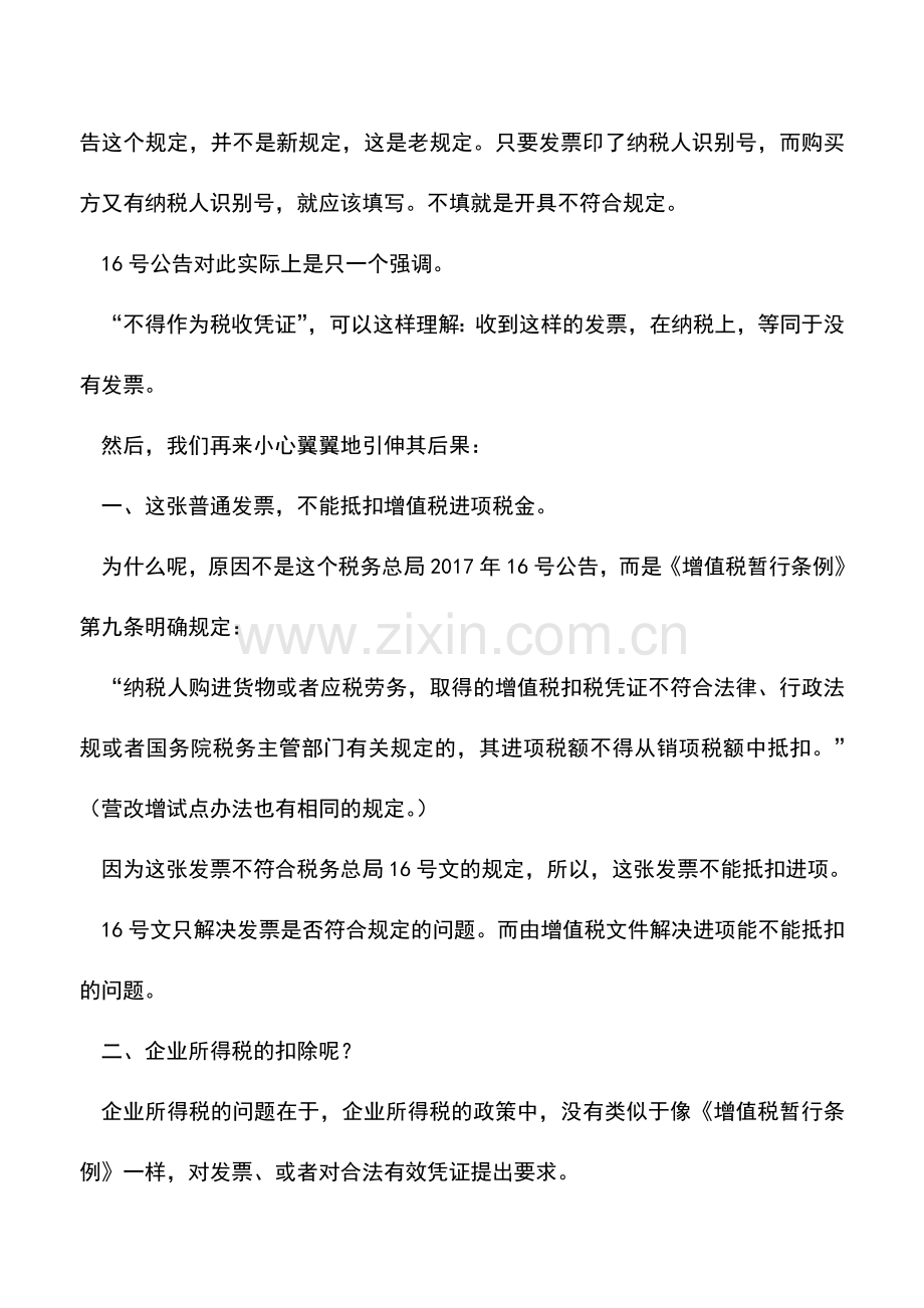 会计实务：不得作为税收凭证-什么意思？.doc_第2页