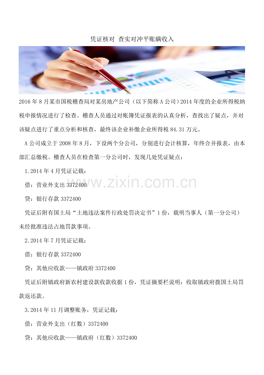 凭证核对-查实对冲平账瞒收入.doc_第1页