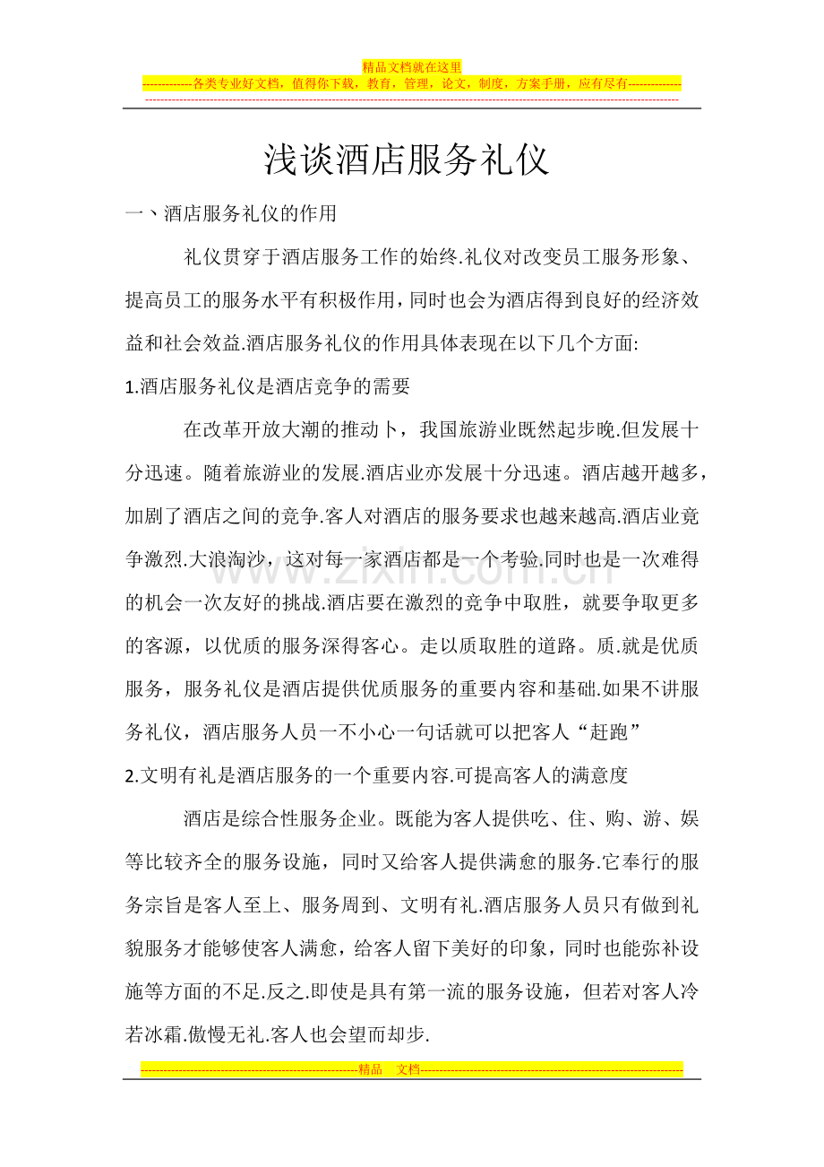 酒店服务礼仪.docx_第1页