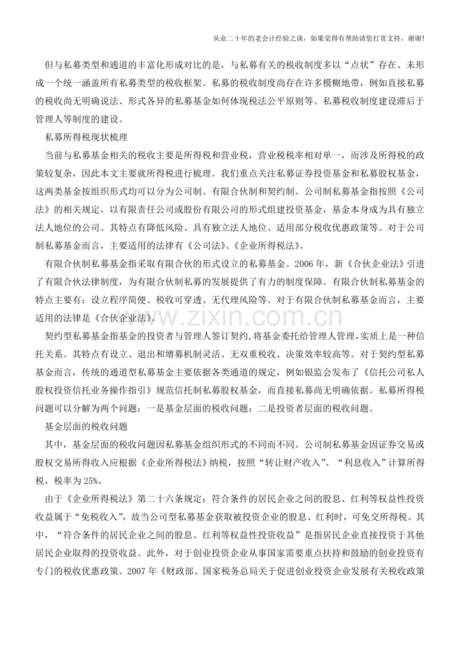 私募基金的所得税制度全解(老会计人的经验).doc_第2页