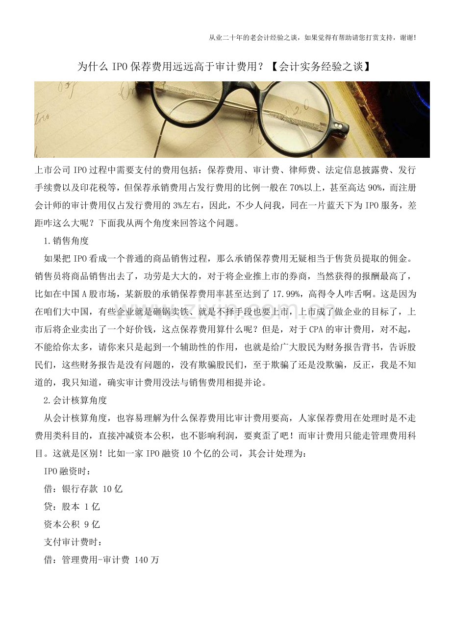 为什么IPO保荐费用远远高于审计费用？【会计实务经验之谈】.doc_第1页