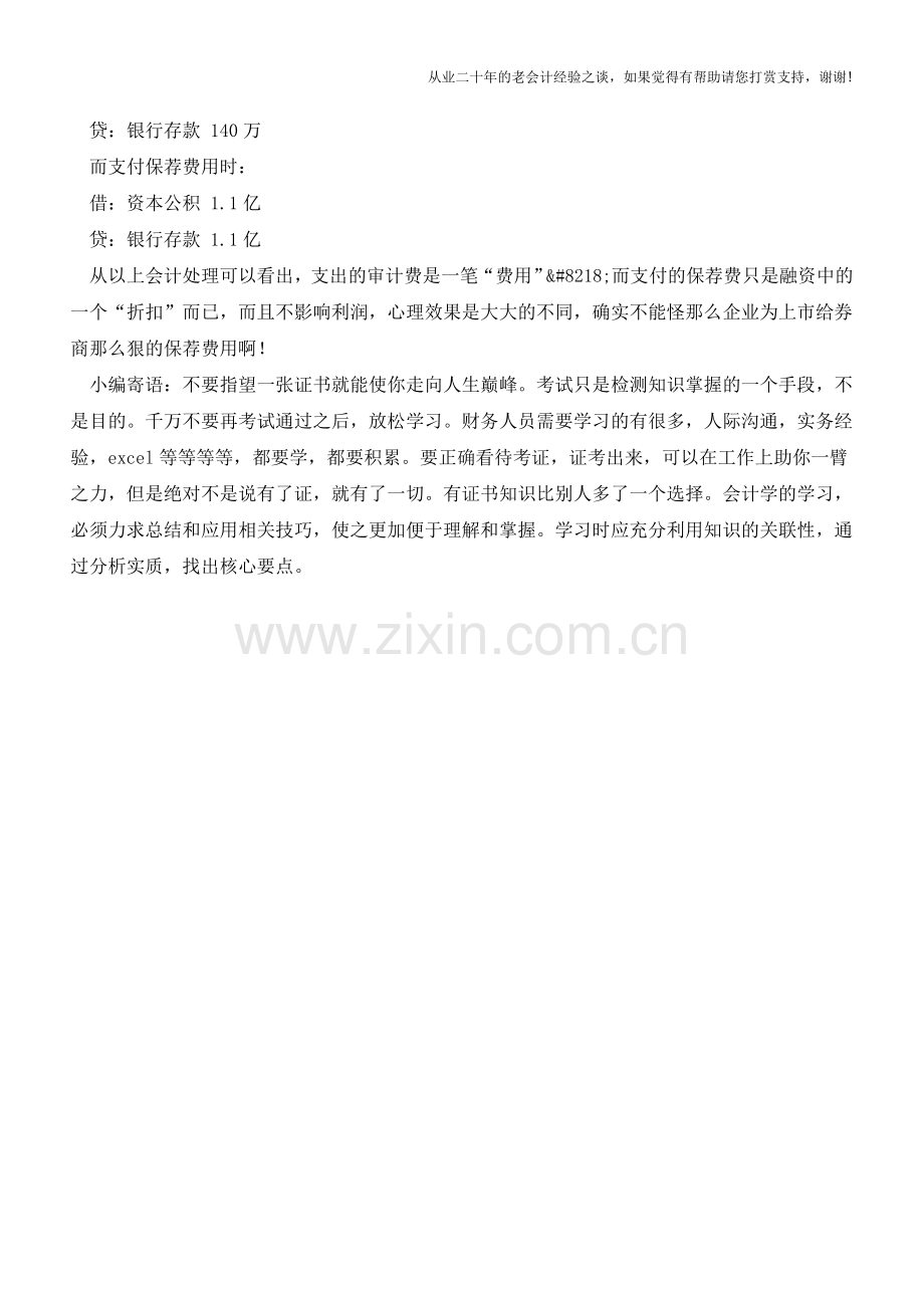 为什么IPO保荐费用远远高于审计费用？【会计实务经验之谈】.doc_第2页
