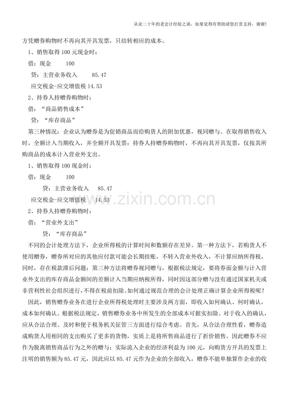 企业销售赠券的涉税会计处理【会计实务经验之谈】.doc_第2页