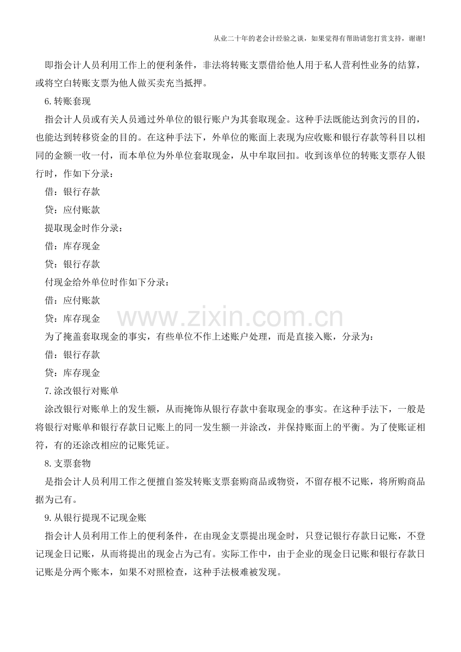 银行存款记账常见的错误都有哪些？【会计实务经验之谈】.doc_第2页