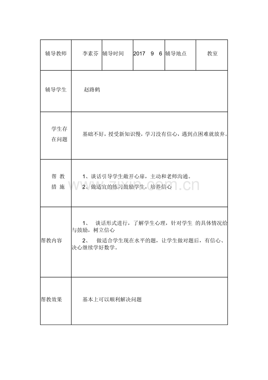一年级学困生--留守儿童--建档立卡生一学期的帮扶记录.doc_第1页