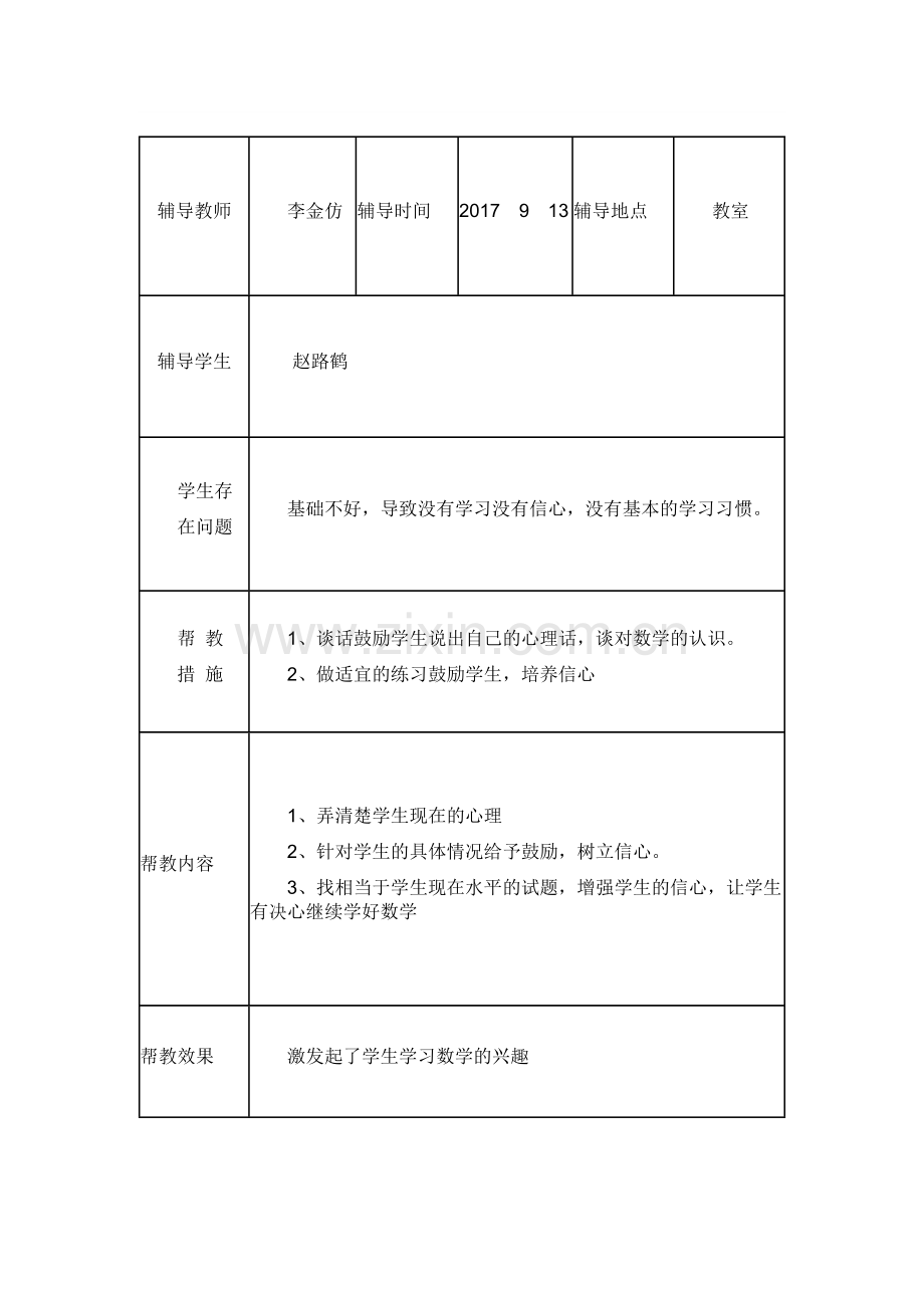 一年级学困生--留守儿童--建档立卡生一学期的帮扶记录.doc_第2页