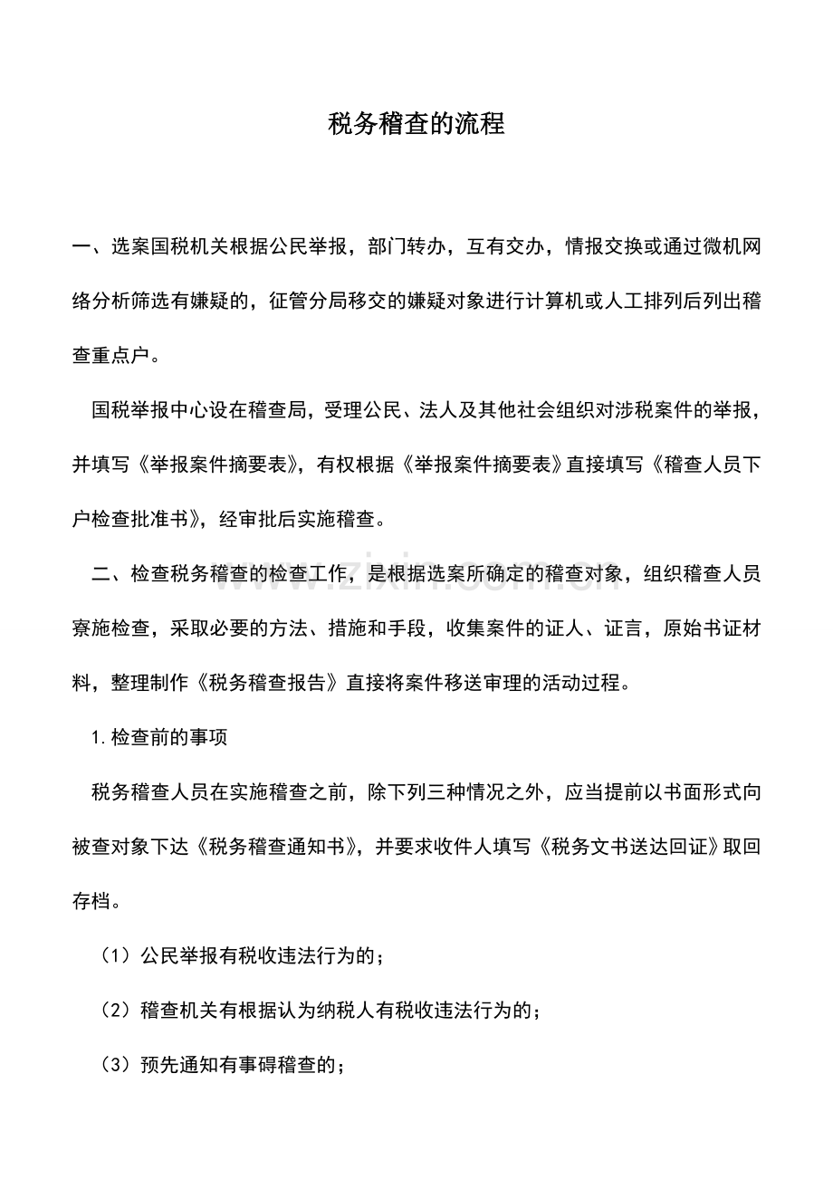 会计实务：税务稽查的流程.doc_第1页