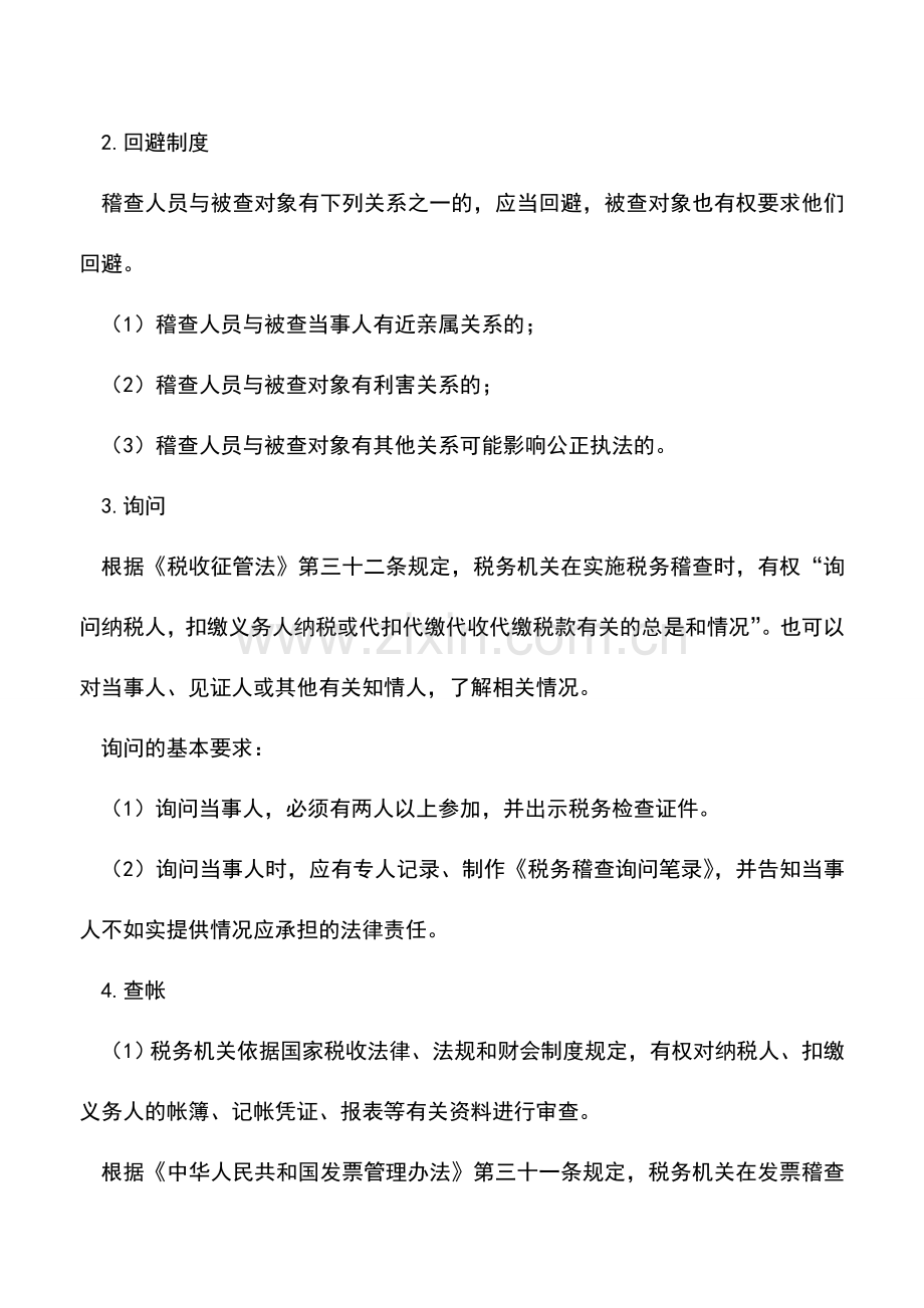 会计实务：税务稽查的流程.doc_第2页
