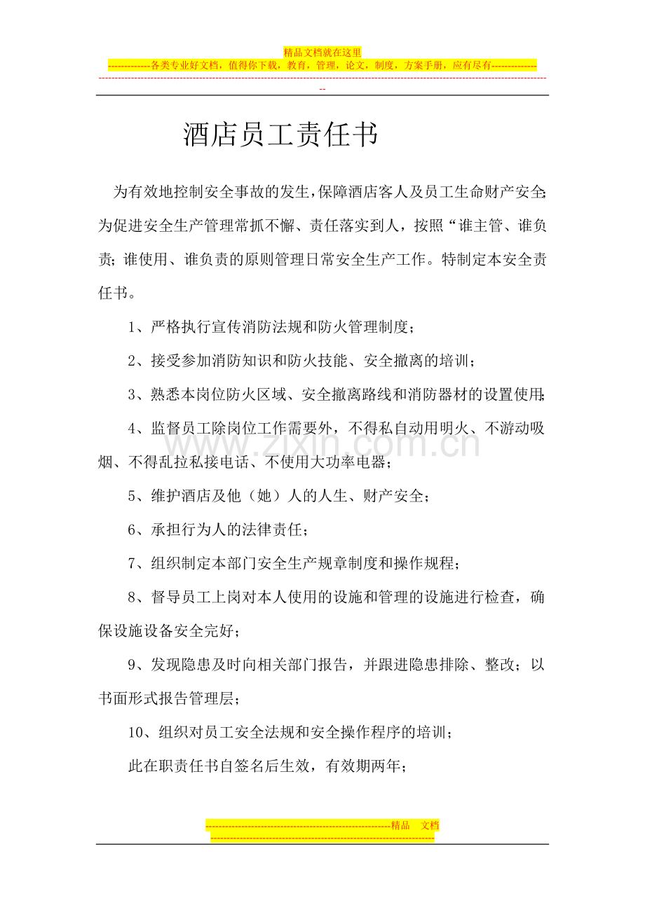 酒店员工责任书.doc_第1页