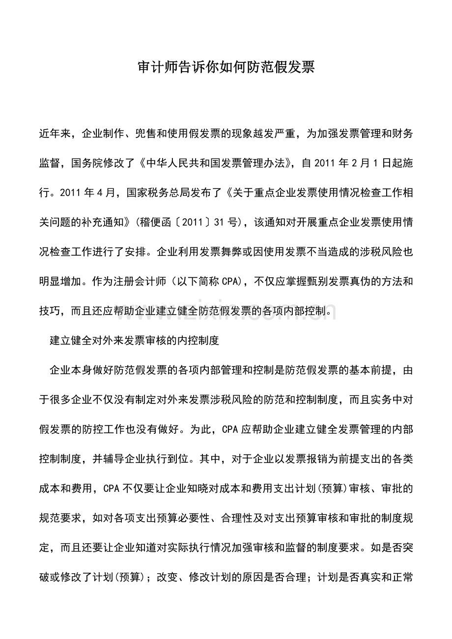 会计实务：审计师告诉你如何防范假发票.doc_第1页