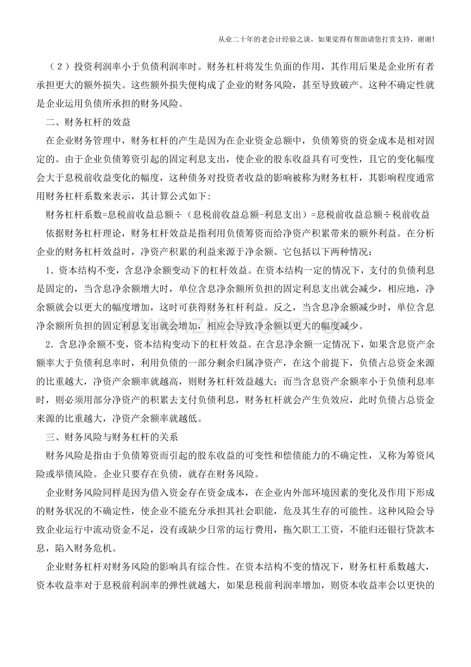 财务杠杆的经济效益有哪些？【会计实务经验之谈】.doc_第2页