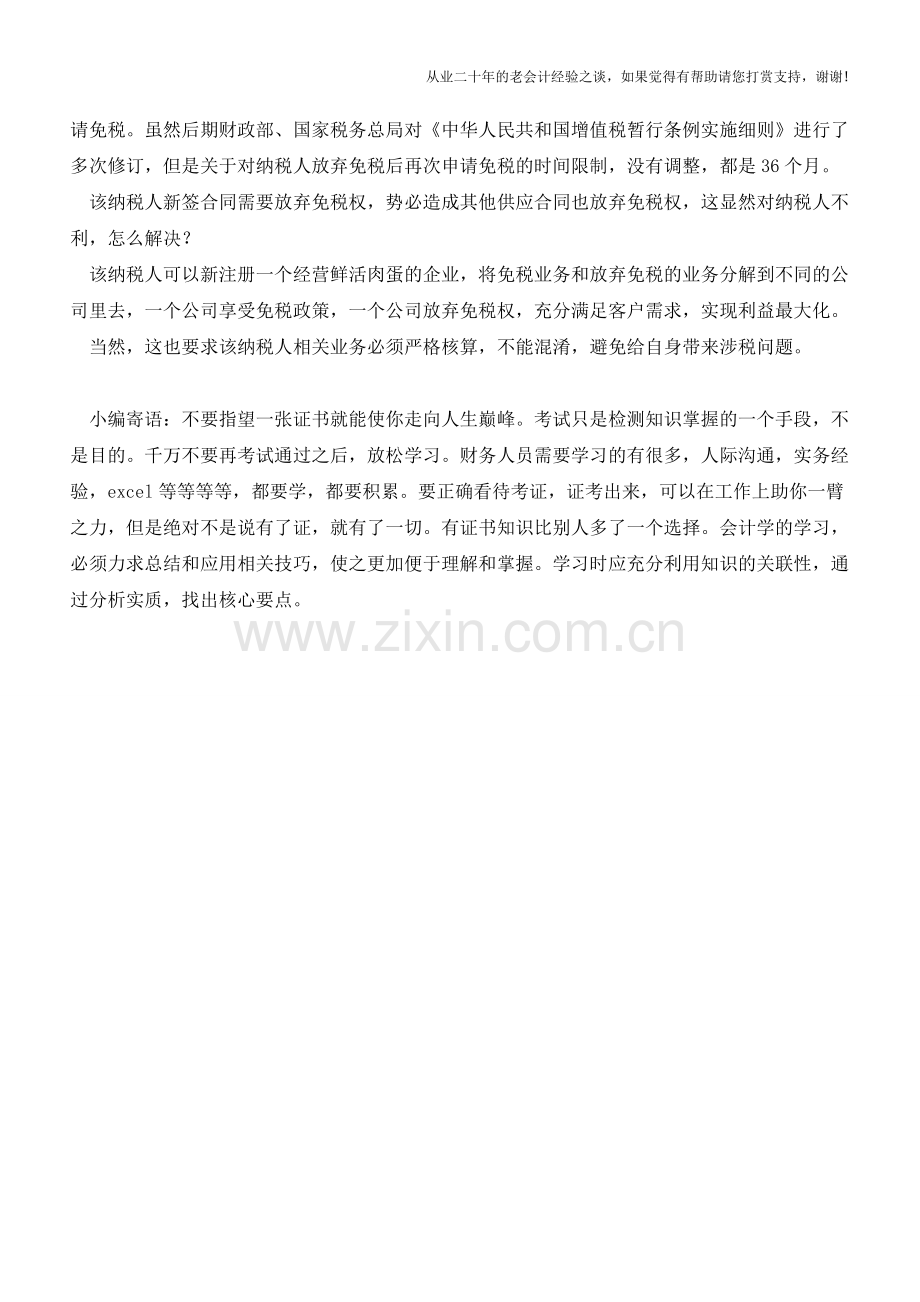 【解惑】纳税人从事鲜活肉蛋批发-可否部分业务选择享受免税权-部分业务选择放弃免税权？(老会计人的经验).doc_第2页