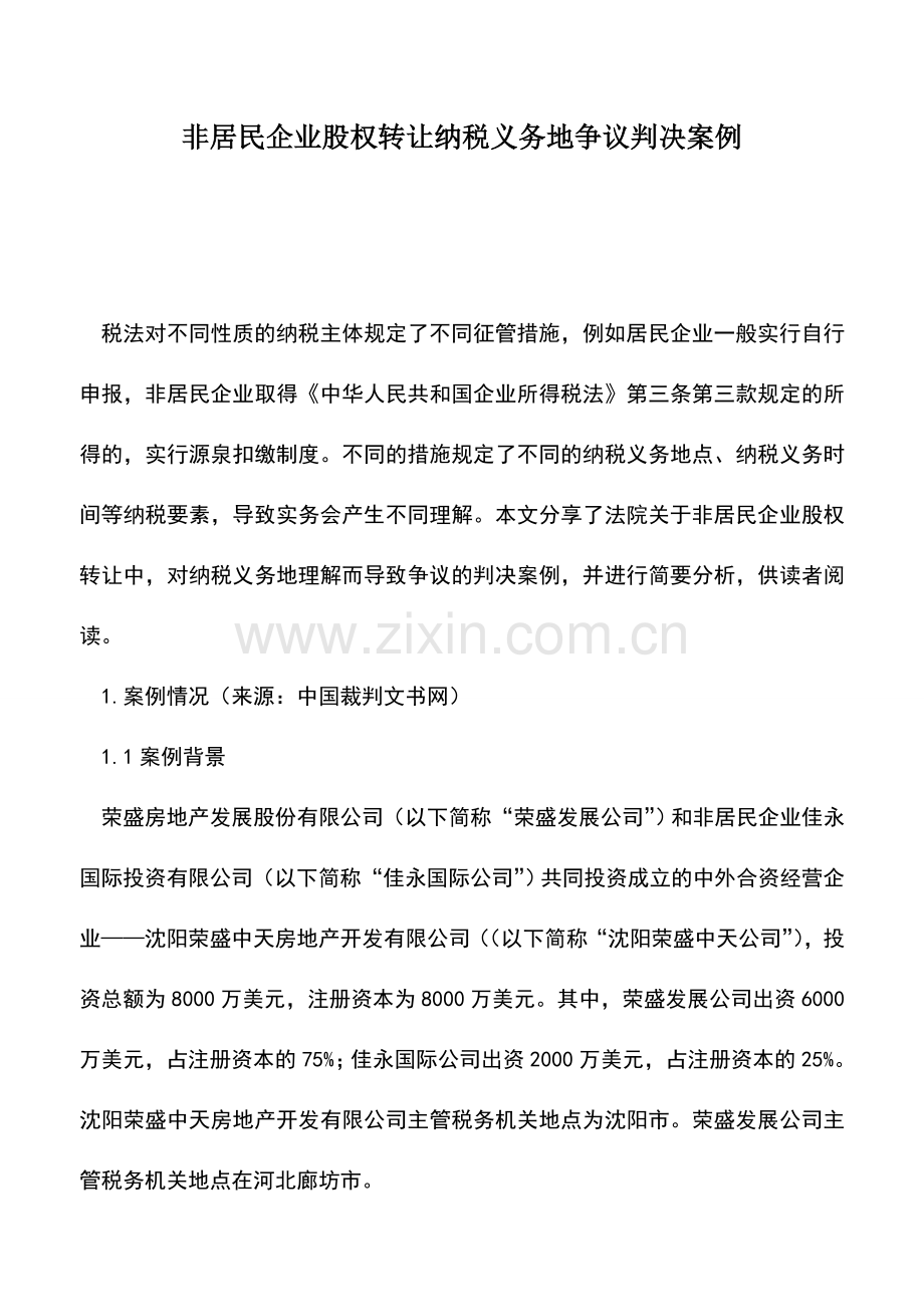 会计实务：非居民企业股权转让纳税义务地争议判决案例.doc_第1页
