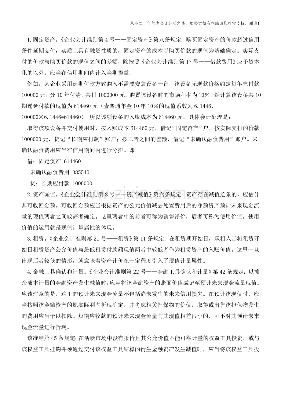 现值计量在会计计量中的运用【会计实务经验之谈】.doc_第2页