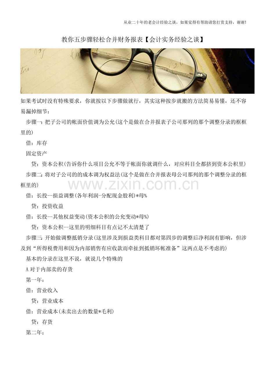教你五步骤轻松合并财务报表【会计实务经验之谈】.doc_第1页