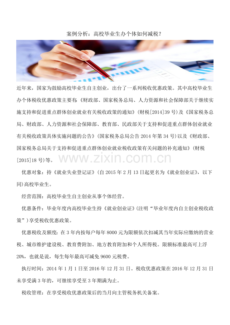 案例分析：高校毕业生办个体如何减税？.doc_第1页