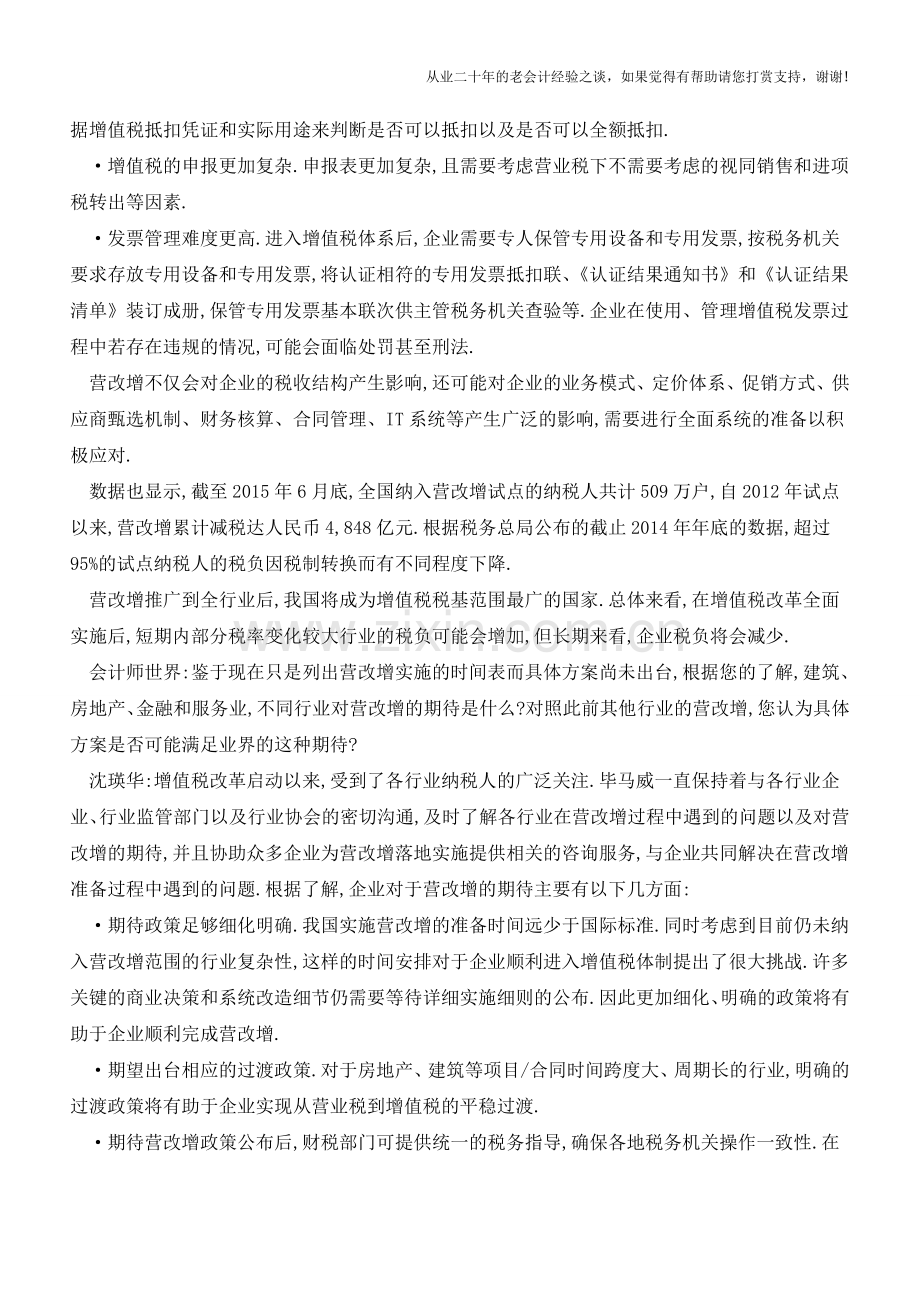 全面-营改增-对企业的影响及其注意事项-专访毕马威中国间接税合伙人沈瑛华(老会计人的经验).doc_第2页