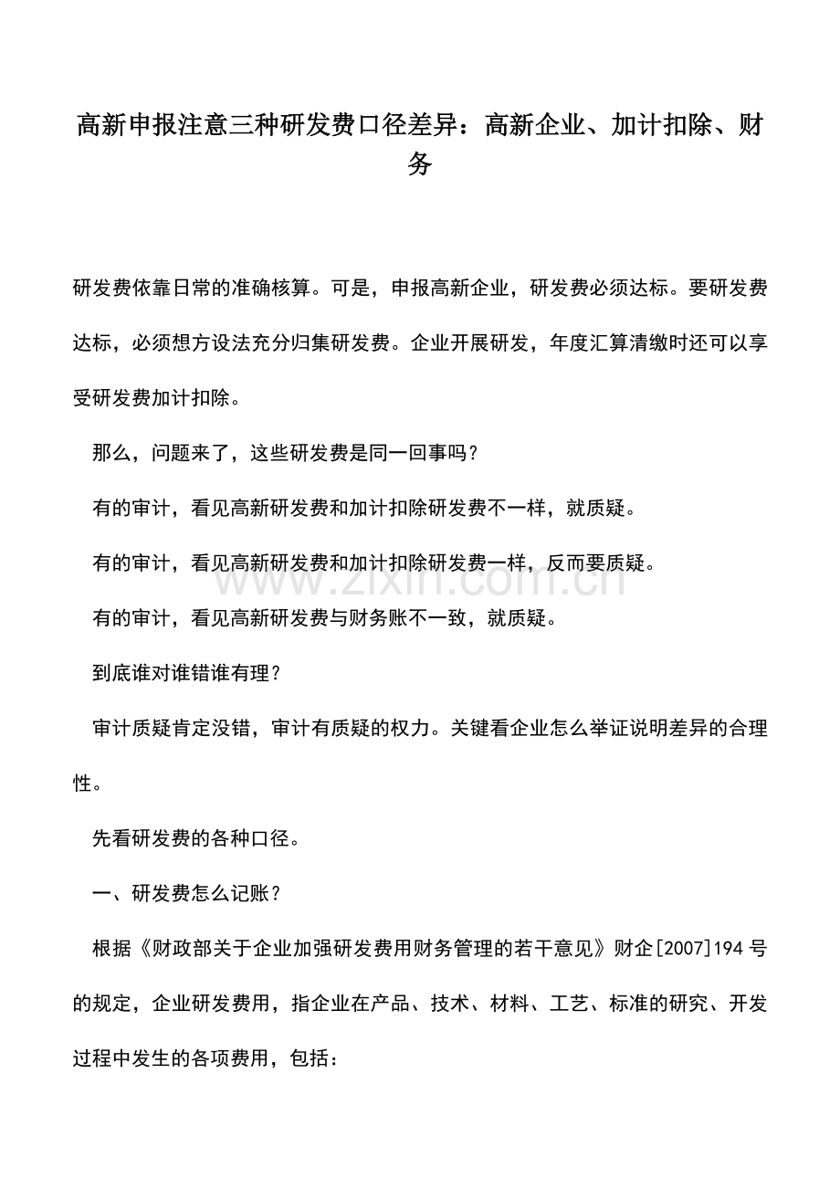 会计实务：高新申报注意三种研发费口径差异：高新企业、加计扣除、财务.doc_第1页